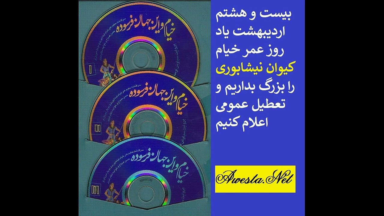 خیام و این جهان فرسوده با موسیقی هنرمندان بزرگ بروایت سیاوش اوستا omar khayyam awestasiyavash-1H28