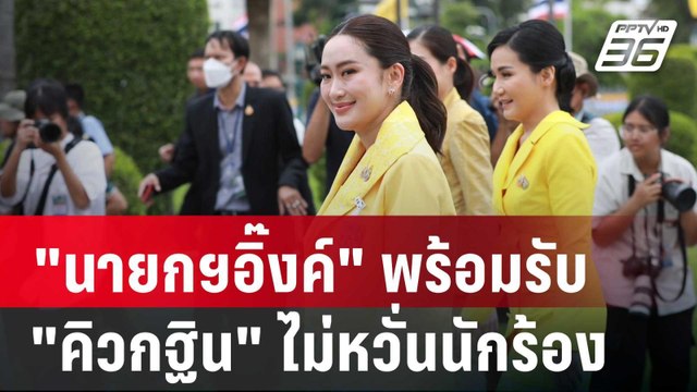 นายกฯอิ๊งค์ พร้อมรับ คิวกฐิน ไม่หวั่นนักร้อง ขอไม่ตอบเรื่อง ทักษิณ | เข้มข่าวค่ำ | 7 ก.ย. 67