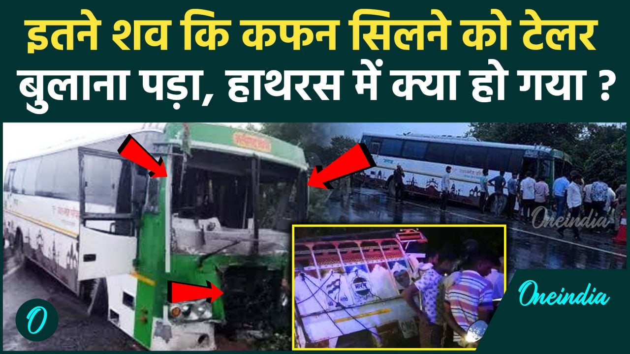 Hathras Road Accident Video: हाथरस में कैसे हुई बस और वैन की टक्कर, 14 लोगों की गई जान | वनइंडिया