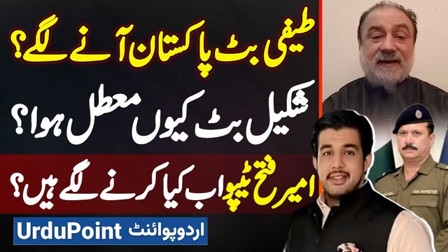 Teefi Butt Pakistan Aane Lage? Shakeel Butt Kiyu Suspended Hova? Ameer Fateh Tipu Kiya Karne Lage?