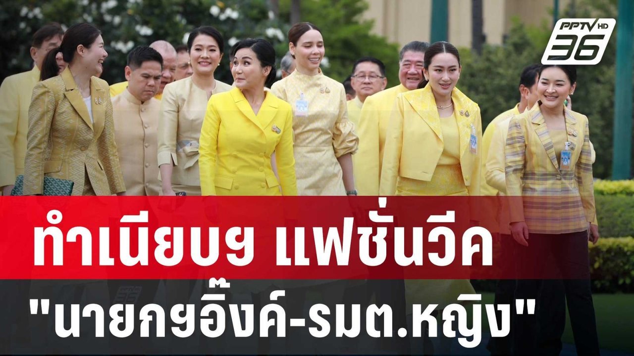 ว้าว! ทำเนียบฯ แฟชั่นวีค "นายกฯอิ๊งค์-รมต.หญิง"...