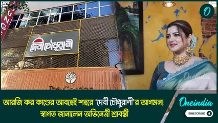 আরজি কর কাণ্ডের আবহেই শহরে ‘দেবী চৌধুরাণী’র আগমন! স্বাগত জানালেন অভিনেত্রী শ্রাবন্তী