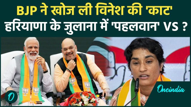 Haryana Elections 2024: हरियाणा के जुलाना में Vinesh Phogat के खिलाफ BJP का ब्राह्मण कैंडिडेट होगा ?