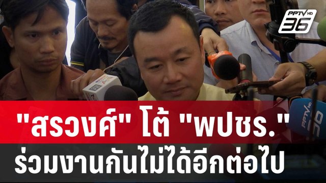 สรวงศ์ โต้ พปชร. ชี้ประกาศ ไม่เกรงใจ ตอกย้ำ ร่วมงานกันไม่ได้อีกต่อไป | เข้มข่าวค่ำ | 7 ก.ย. 67