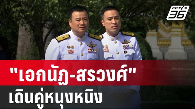 เอกนัฏ-สรวงศ์ เดินคู่หนุงหนิง สามารถ โพสต์ แซะ จบที่รุ่นเรา ของจริง | เข้มข่าวค่ำ | 7 ก.ย. 67