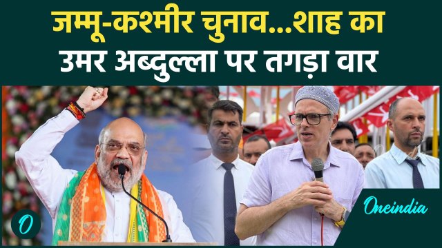 Jammu Kashmir Election: जम्मू-कश्मीर में Amit Shah का Omar Abdullah पर वार | वनइंडिया हिंदी #Shorts