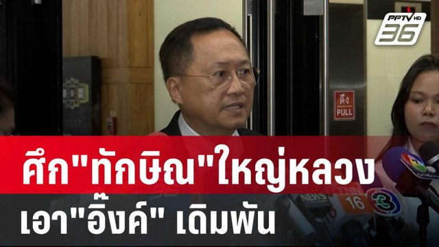 อดีตสว.วันชัย โพสต์ ศึก ทักษิณ ครั้งนี้ใหญ่หลวงเอา อิ๊งค์ เดิมพัน | เข้มข่าวค่ำ | 7 ก.ย. 67