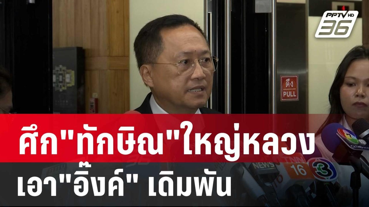 อดีตสว.วันชัย โพสต์ ศึก"ทักษิณ"ครั้งนี้ใหญ่หลวง...