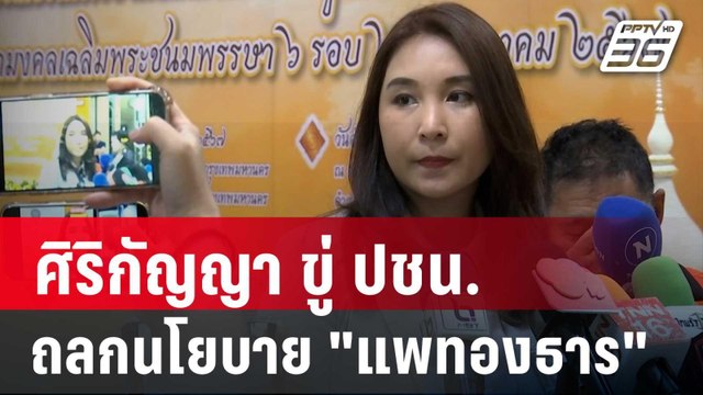 ศิริกัญญา ขู่ ปชน.จัดขุนพล ถลกนโยบาย แพทองธาร | เข้มข่าวค่ำ | 7 ก.ย. 67
