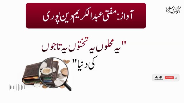 Ye Muhallua Ye Takhtoa Ye Tajua Ki Duniya | Mufti Abdul Karim Den Puri