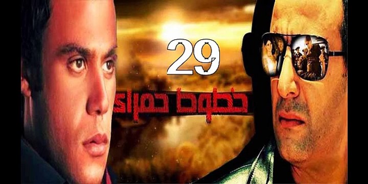 خطوط حمراء احمد السقا - محمد امام حلقة 29 كاملة