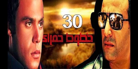 خطوط حمراء احمد السقا - محمد امام حلقة 30 كاملة