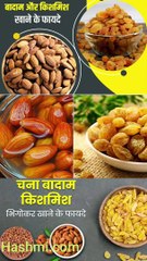 बादाम और किशमिश एक साथ खाने के फायदे