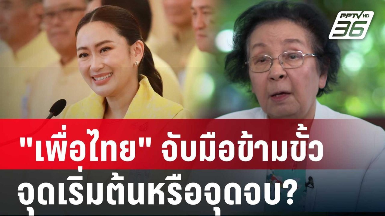 ปิดไมค์ถาม | วิเคราะห์ "เพื่อไทย" จับมือข้ามขั้...