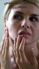 الكولاجين | الحقيقة الكاملة لنقص الكولاجين #العودة_للطبيعة