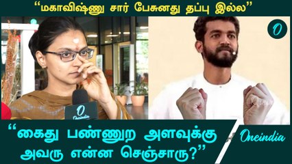 Maha Vishnu | மகாவிஷ்ணு அந்த மாற்றுத்திறனாளி ஆசியரை குறிப்பிட்டு பேசல -ஜனனி, மகா விஷ்ணு ஆதரவாளர்