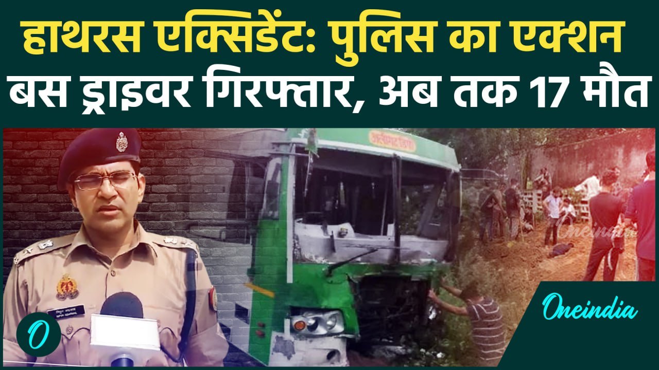 Hathras Road Accident: हाथरस हादसे में कुल 17 की मौत, बस ड्राइवर गिरफ्तार | CM Yogi | वनइंडिया हिंदी