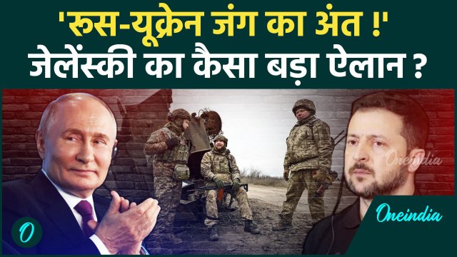 Russia Ukraine War: यूक्रेन-रूस युद्ध का अंत ! Zelensky का बड़ा ऐलान | Putin | वनइंडिया हिंदी