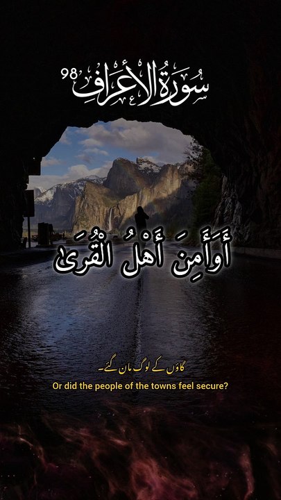 الأعراف: 98