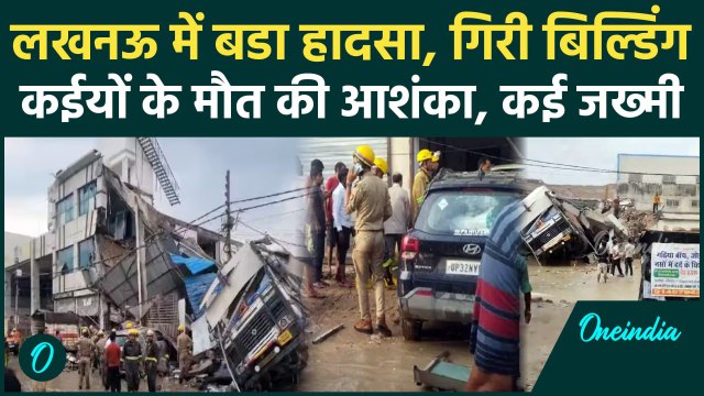Uttar Pradesh: Lucknow में बहुमंजिला इमारत गिरी, मलबे में कई लोगों के दबे होने की आशंका | वनइंडिया