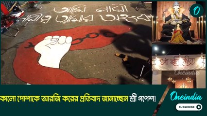 আরজি করের প্রতিবাদের রেশ, কালো পোশাকে ঢাকা হল গণেশমূর্তি!