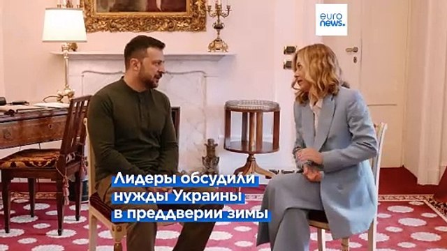 Мелони о поддержке Украины: Мы не должны сдаваться