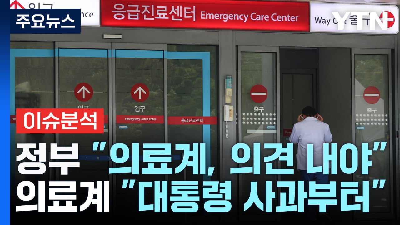 추석 전 '여야정 협의체' 출범?...의정 평행선 여전 / YTN
