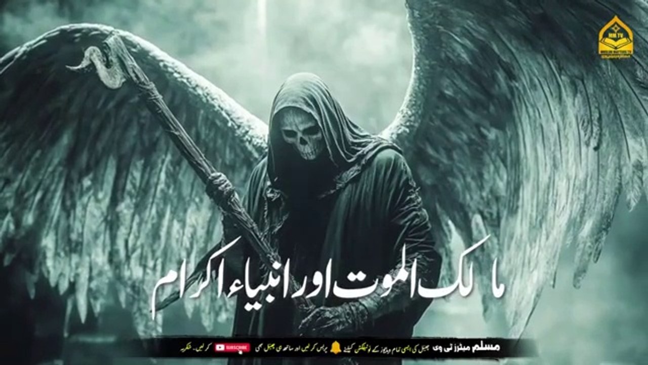 Hazrat Izraeel AS ki Taqat The Angel of Deaths Power  Encounters with Prophets. Islamic and informative channel