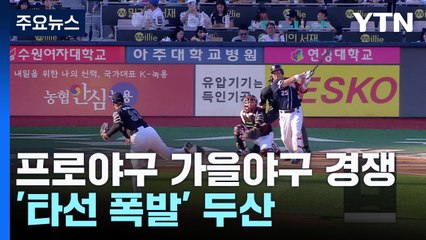 '타선 폭발' 두산, 5연패 탈출하고 다시 4위 / YTN