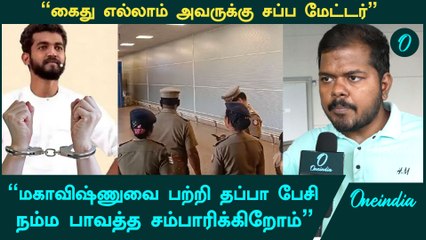 Maha Vishnu | மகாவிஷ்ணுவின் பேச்சை தவறாக சொல்பவர்கள் கீழ்த்தரமானவர்கள்-குண்சேகர், மகாவிஷ்ணு ஆதரவாளர்