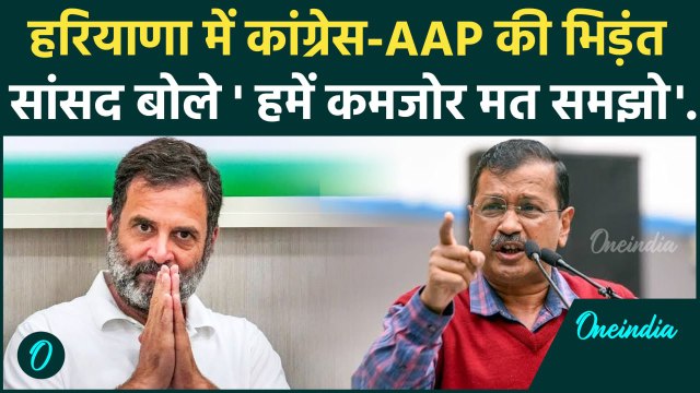 Congress हमें कमजोर ना समझे वरना पछताना पड़ेगा, AAP की चेतावनी | Haryana Elections | वनइंडिया हिंदी