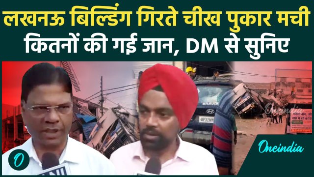 Lucknow Building Collapse: बिल्डिंग गिरने पर DM का रिएक्शन, बढ़ रहा मौत का आंकड़ा | वनइंडिया हिंदी