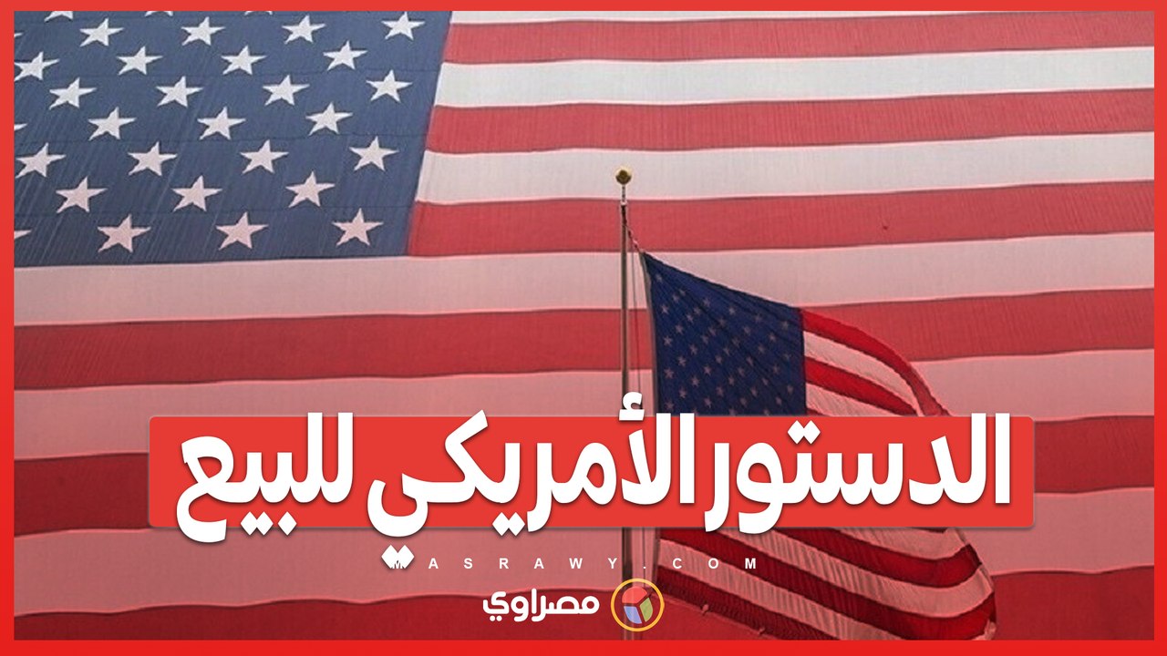 مزاد علني لنسخة نادرة من دستور الولايات المتحدة...
