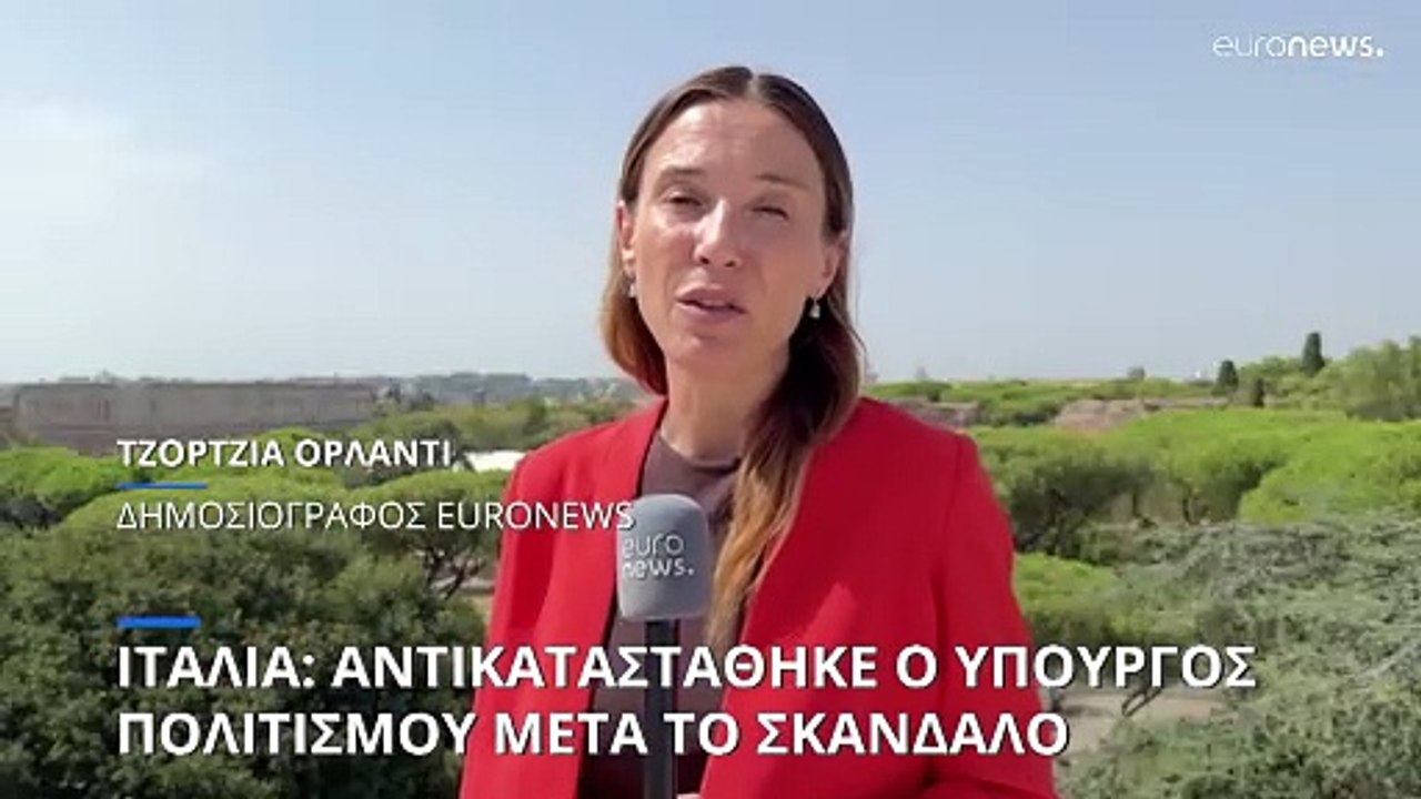 Ιταλία: Αντικαταστάθηκε ο υπουργός Πολιτισμού μετά το ερωτικό σκάνδαλο