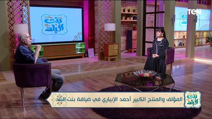 لقاء مع المنتج والمؤلف الكبير أحمد الأبياري | بنت البلد