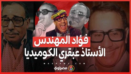 من المسرح إلى التليفزيون.. كيف حفر فؤاد المهندس اسمه في ذاكرة الفن العربي؟