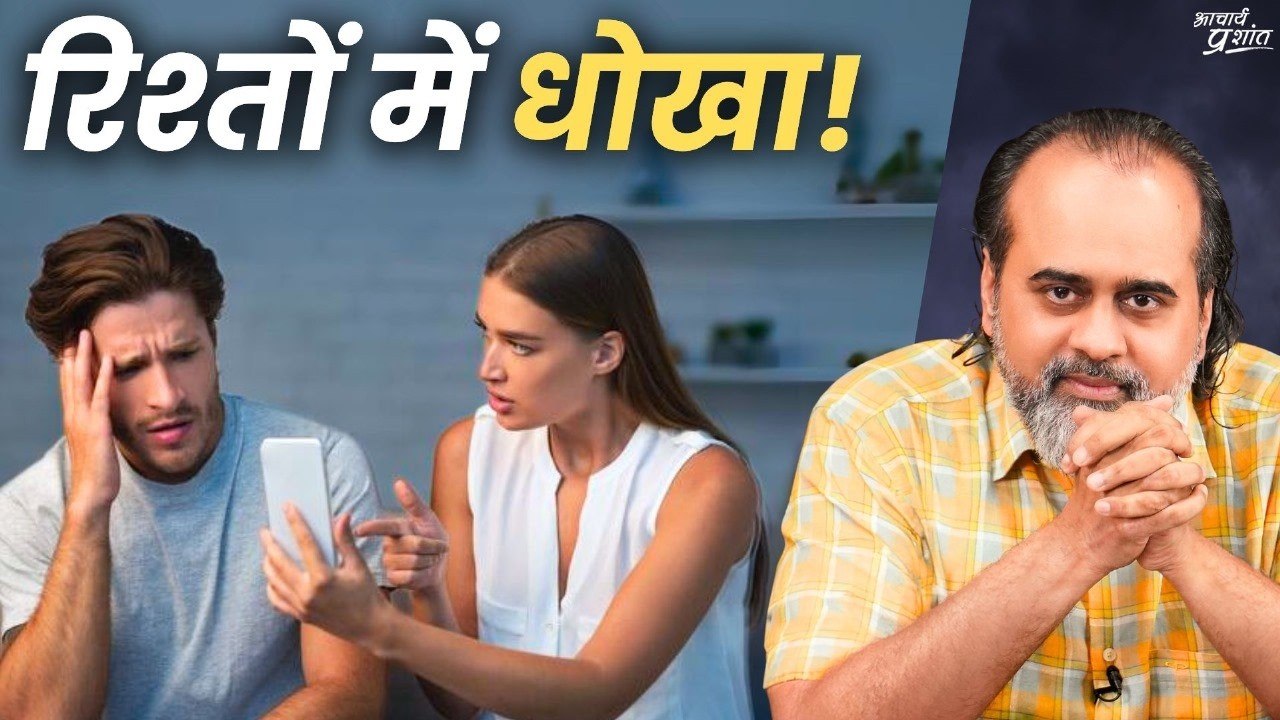 जो ये जान जाएगा वो रिश्तों में कभी धोखा नहीं खाएगा || आचार्य प्रशांत, बातचीत (2022)