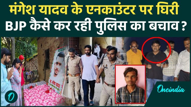Mangesh Yadav Encounter में फंसी Police के बचाव में क्या बोली BJP | Sultanpur | वनइंडिया हिंदी