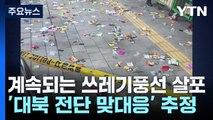 북한, 연일 쓰레기 풍선 살포...대북 전단 반발 추정 / YTN