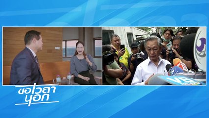 ส้ม+ฟ้า ภารกิจแรก ปลดแอกการเมืองเก่า  | ขอเวลานอก | 07 ก.ย. 67 | PART 1