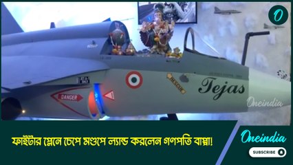 ফাইটার প্লেনে চেপে মণ্ডপে ল্যান্ড করলেন গণপতি বাপ্পা! থিমের চমকে তাক লাগল দর্শকদের