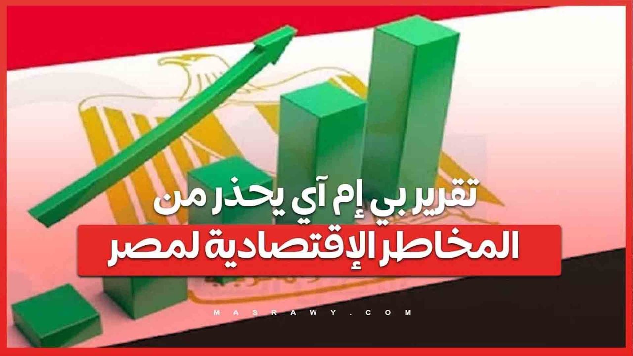 تقرير بي إم آي يكشف المخاطر والتوقعات ..هل ستؤثر الأزمات الإقليمية والاقتصادية على مستقبل مصر؟