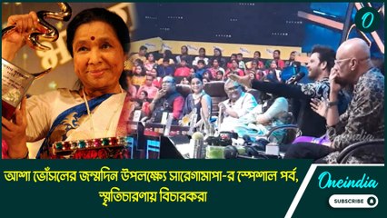 আশা ভোঁসলের জন্মদিন উপলক্ষ্যে সারেগামাপা-র স্পেশাল পর্ব, স্মৃতিচারণায় বিচারকরা
