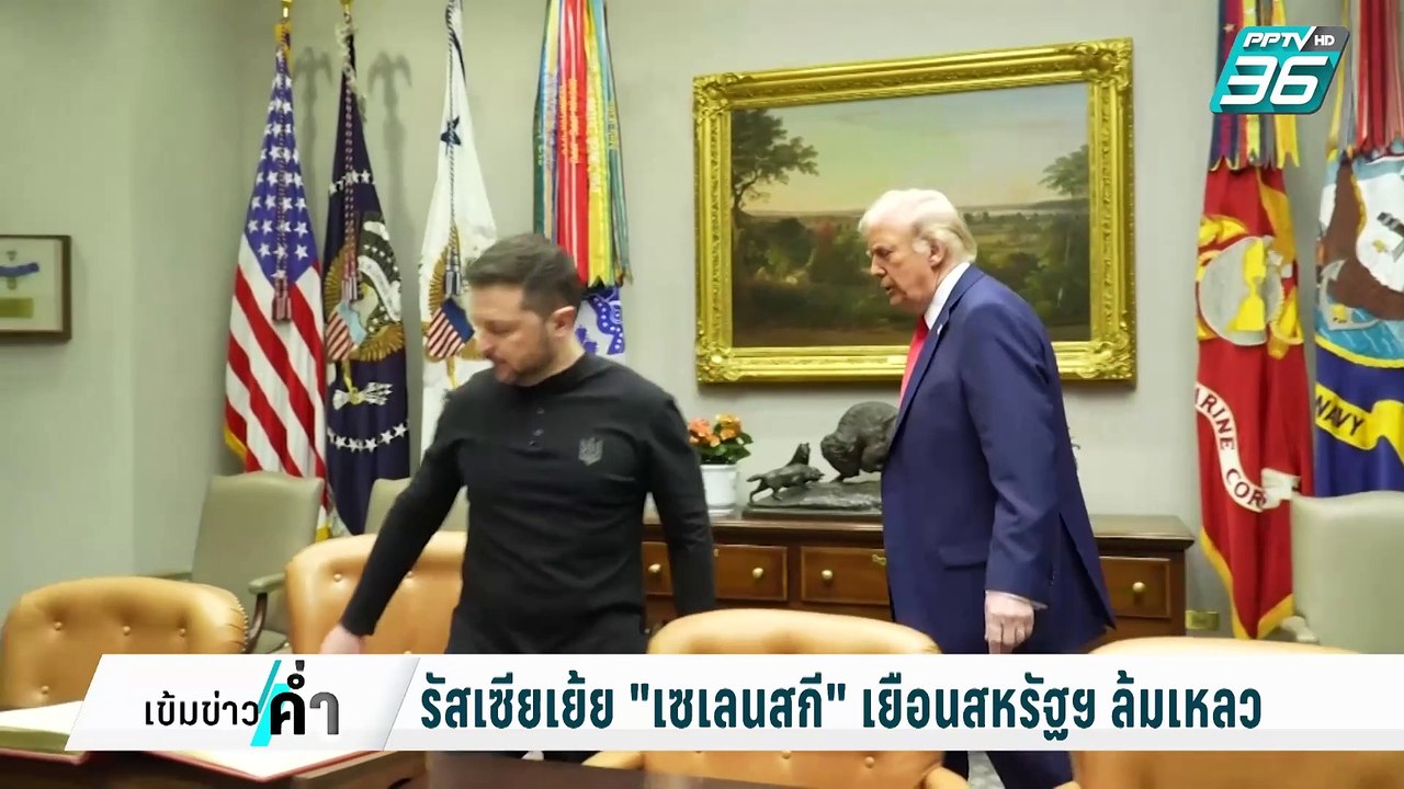 อังกฤษ-ฝรั่งเศส-ยูเครน เตรียมร่างแผนสันติภาพเสนอ "ทรัมป์" | เข้มข่าวค่ำ | 2 มี.ค. 68