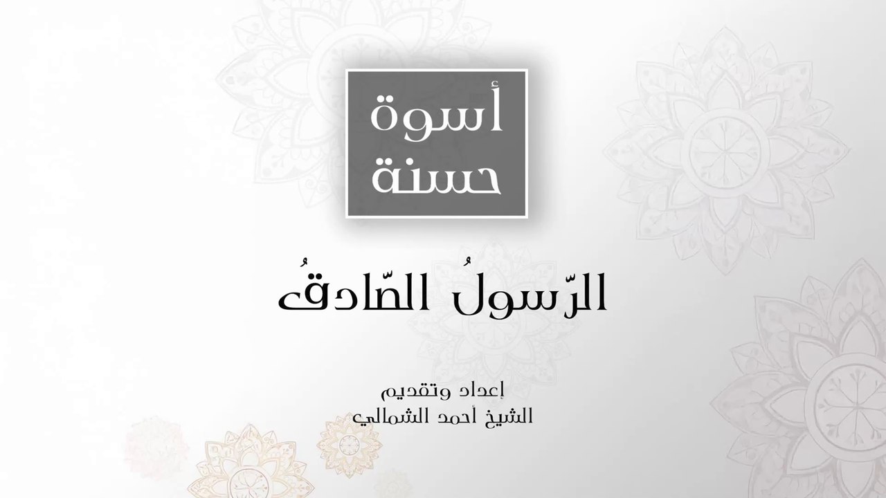 الرسول الصادق  || أسوة حسنة - ح02