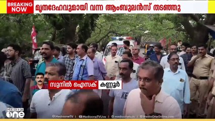 മൃതദേഹവുമായി വന്ന ആംബുലൻസ് തടഞ്ഞ് കോൺഗ്രസ്‌ പ്രവർത്തകരുടെ പ്രതിഷേധം