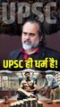 UPSC ही धर्म है? || आचार्य प्रशांत