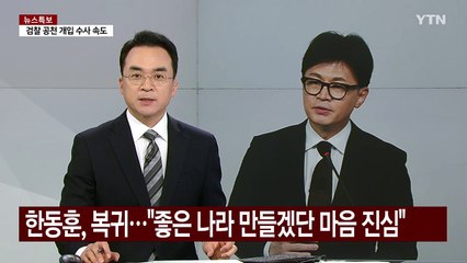 한동훈, 복귀 행보..."좋은 나라 만들겠단 마음 진심" / YTN