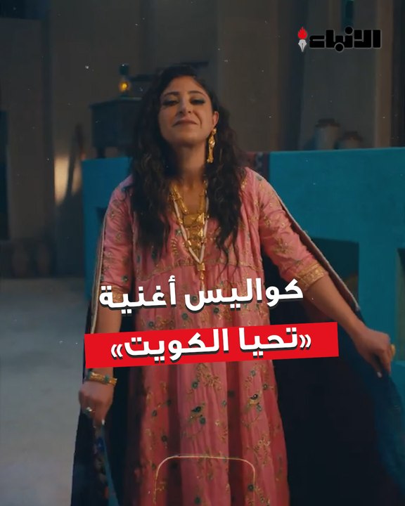 «الأنباء» ترصد كواليس تصوير أغنية  «تحيا الكويت»  لنجوم مسرحية «صنع في الكويت كل شيء بالبرد»
