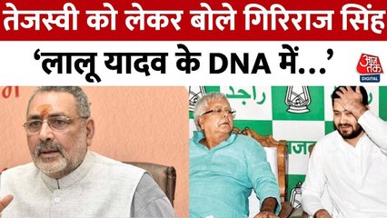 'लालू यादव के मॉडल को जनता स्वीकार नहीं करेगी', गिरिराज सिंह का दावा